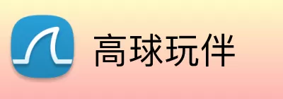 高球玩伴 logo